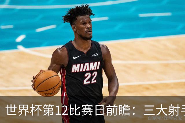 世界杯第12比赛日前瞻：三大射手联袂献艺，死亡之组悬念揭晓